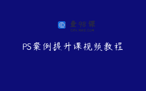 PS案例提升课视频教程