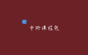 中阶课程包
