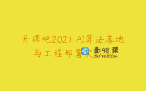 开课吧2021 AI算法落地与工程部署实践(w)