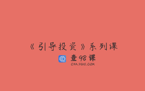 《引导投资》系列课