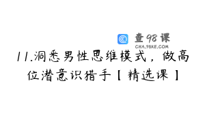 11.洞悉男性思维模式，做高位潜意识猎手【精选课】