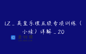 LZ_英皇乐理五级专项训练（小绿）详解_20