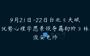 9月21日-22日台北《天赋优势心理学愿景领导篇初阶》林俊安老师