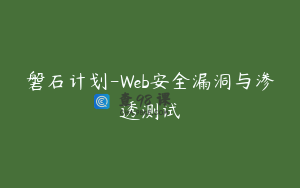 磐石计划-Web安全漏洞与渗透测试