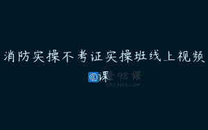 消防实操不考证实操班线上视频课