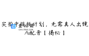 实拍中视频计划，无需真人出镜Ai配音【揭秘】