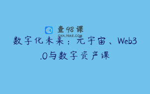 数字化未来：元宇宙、Web3.0与数字资产课