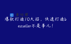 爆款打造10大招,快速打造bestseller不是事儿!