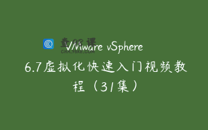 VMware vSphere 6.7虚拟化快速入门视频教程（31集）