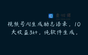 视频号AI生成励志语录，10天收益3k+，纯软件生成，
