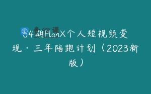 64期PlanX个人短视频变现·三年陪跑计划（2023新版）