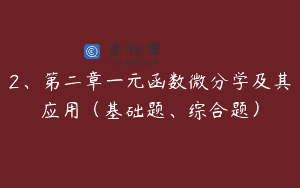 2、第二章一元函数微分学及其应用（基础题、综合题）