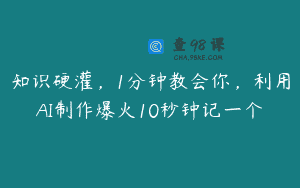 知识硬灌，1分钟教会你，利用AI制作爆火10秒钟记一个