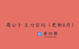 周公子・主力密码（更新8月）