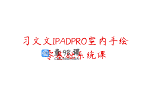 习文文IPADPRO室内手绘零基础系统课