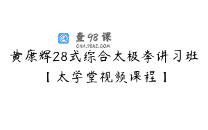 黄康辉28式综合太极拳讲习班【太学堂视频课程】