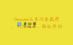 Deepseek头条问答截图，制作简单，轻松原创