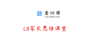 L8家长思维课堂