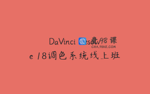 DaVinci Resolve 18调色系统线上班