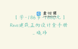 【学-186节-1880元】Revit建筑正向设计全手册_晓玮
