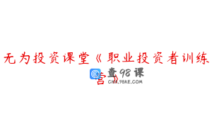 无为投资课堂《职业投资者训练营》