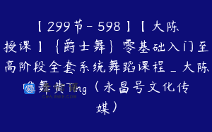 【299节-￥598】【大陈授课】{爵士舞}零基础入门至高阶段全套系统舞蹈课程_大陈唯舞黄Ting（永昌号文化传媒）