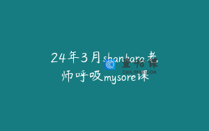 24年3月shankara老师呼吸mysore课