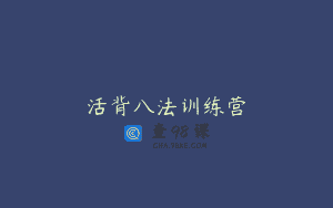 活背八法训练营