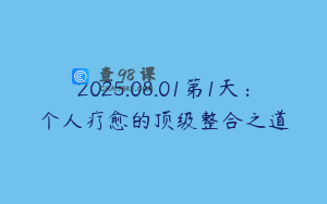 2025.08.01第1天：个人疗愈的顶级整合之道