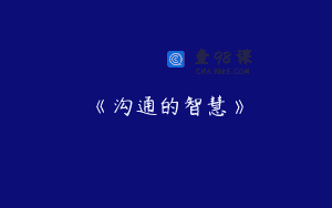 《沟通的智慧》