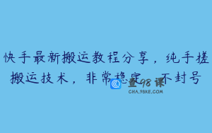 快手最新搬运教程分享，纯手搓搬运技术，非常稳定，不封号