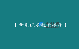 【全系统基础录播课】