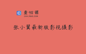 张小翼最新版影视摄影