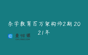奈学教育百万架构师2期 2021年