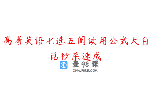 高考英语七选五阅读用公式大白话秒杀速成
