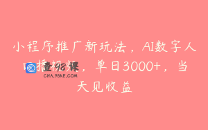 小程序推广新玩法，AI数字人口播视频，单日3000+，当天见收益