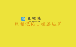 照相记忆_极速运算