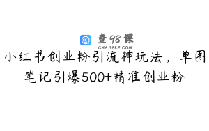 小红书创业粉引流神玩法，单图笔记引爆500+精准创业粉