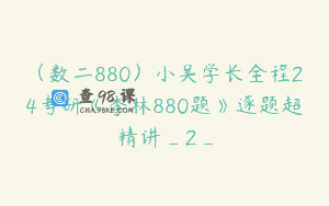 （数二880）小吴学长全程24考研《李林880题》逐题超精讲_2_