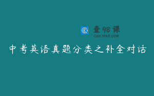 中考英语真题分类之补全对话