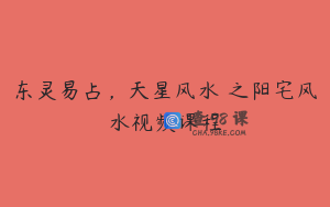 东灵易占，天星风水 之阳宅风水视频课程