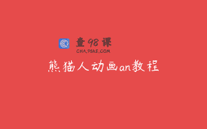 熊猫人动画an教程