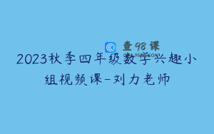 2023秋季四年级数学兴趣小组视频课-刘力老师