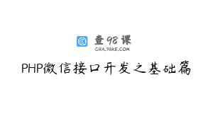 PHP微信接口开发之基础篇