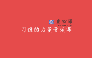 习惯的力量音频课
