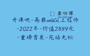 开课吧-高薪webGL工程师-2022年-价值2899元-重磅首发-完结无秘