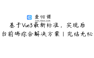 基于Vue3最新标准，实现后台前端综合解决方案|完结无秘