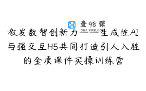 激发数智创新力——生成性AI与强交互H5共同打造引人入胜的金质课件实操训练营