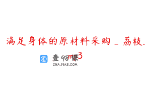 满足身体的原材料采购_荔枝.mp3