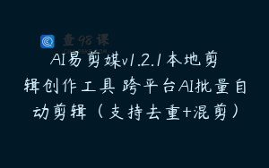AI易剪媒v1.2.1本地剪辑创作工具 跨平台AI批量自动剪辑（支持去重+混剪）